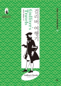 걸리버 여행기 (세계문학컬렉션 16)